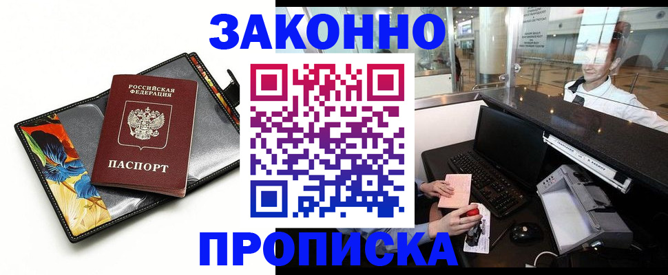 прописка 2025 в Мирном